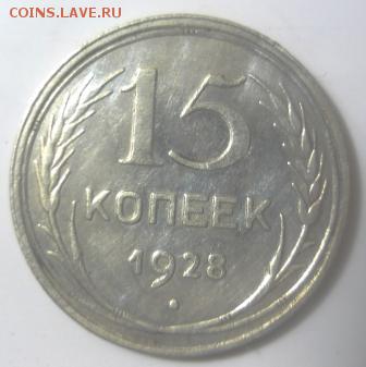 15 копеек 1928г - джю1.JPG