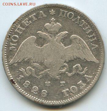 полтина 1828г. - img040а