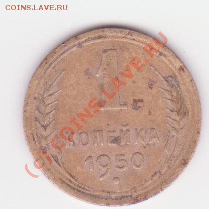 1 копейка 1950г подскажите пожалуйста - изображение1