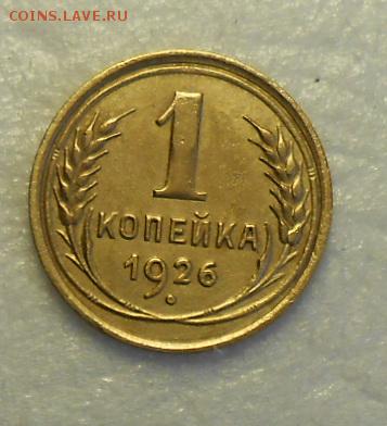 1 копейка 1926 год 2 штуки По А.И.Ф. №9 и №10 - DSCN7547_cr