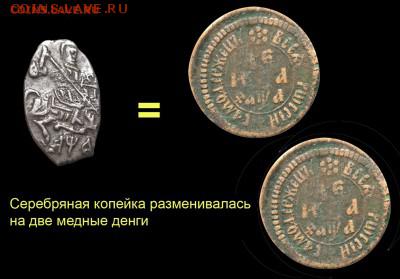 Чешуя, просьба определить - 004 1 копейка %3D двум денгам