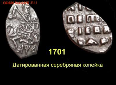 Чешуя, просьба определить - 002 Копейка 1701 проволочная