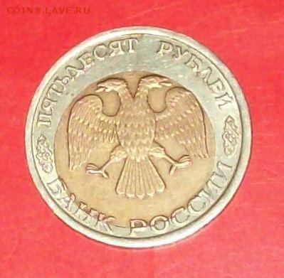 50руб. 1992г.(лмд) Большой сдвиг вставки., до 15.11.14. - 100_1224.JPG