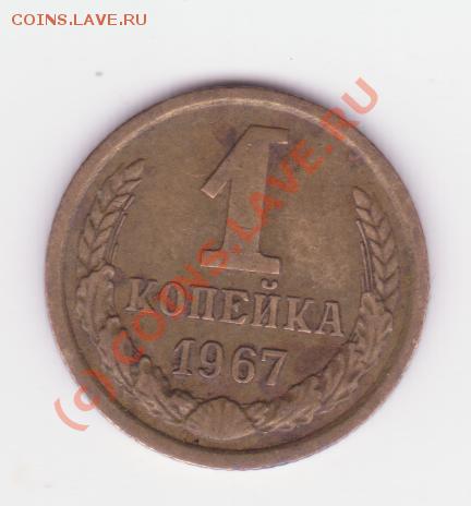 1 копейка 1967 подскажите по разновидности - изображение1 001
