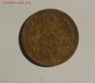 2 копейки 1933 приятная до 14.11.2014 в 22-00 - 4738621602