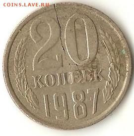 20коп.1987г.-раскол заготовки. - 001