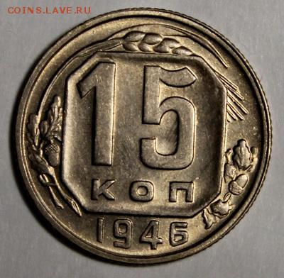 15 копеек 1941 и 1946_____штемпельные_______12.11__22.00 - IMG_1220.JPG