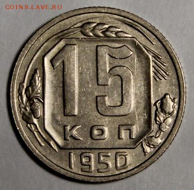 15 копеек 1936, 50____с блеском______________12.11__22.00 - IMG_1224.JPG