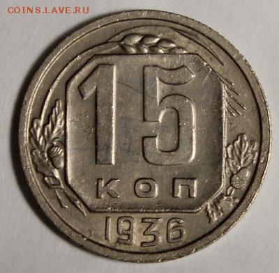 15 копеек 1936, 50____с блеском______________12.11__22.00 - IMG_1206.JPG