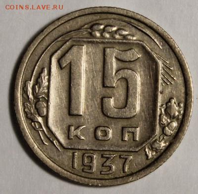 15 копеек 1937_____отличные________12.11__22.00 - IMG_1214.JPG