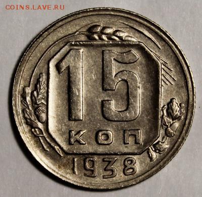 15 копеек 1938_______отличные________12.11__22.00 - IMG_1209.JPG