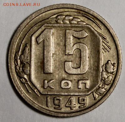 15 копеек 1943 и 1949______отличные______12.11__22.00 - IMG_1222.JPG