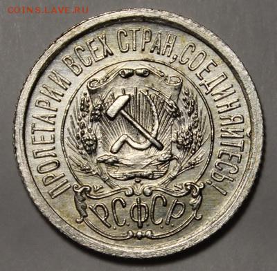 15 копеек 1923_____с блеском__________12.11__22.00 - IMG_1232.JPG