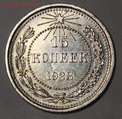15 копеек 1923_____с блеском__________12.11__22.00 - IMG_1230.JPG