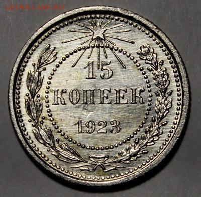 15 копеек 1923_____с блеском__________12.11__22.00 - IMG_1229.JPG