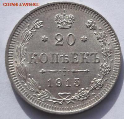 20 копеек 1915 отличные! до 14 11 23 - 00 мск - DSCF5750