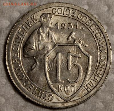 15 копеек 1931____штемпельная______12.11__22.00 - IMG_1306.JPG