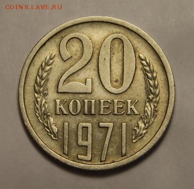 20 копеек 1971_____хорошая__________12.11__22.00 - IMG_1145.JPG