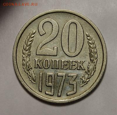 20 копеек 1973____хорошенькая_______12.11__22.00 - IMG_1141.JPG