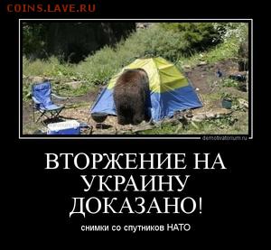 Ну а теперь про Украину - вторжение на Украину