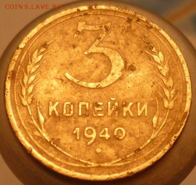 3 копейки 1940 - P1030284.JPG