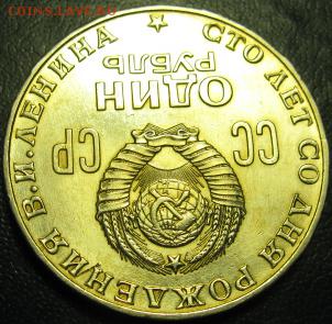 Памятный рубль «100 лет со дня рождения В.И.Ленина» - IMG_4