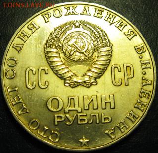 Памятный рубль «100 лет со дня рождения В.И.Ленина» - IMG_3
