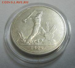 Полтинник 1924г. (т.р) Штемпельный! до 18.11.14 22.00 - IMG_4238а