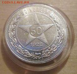 Полтинник 1922г. (п.л) штемпельный!! до 18.11.14 22.00 - IMG_4191а