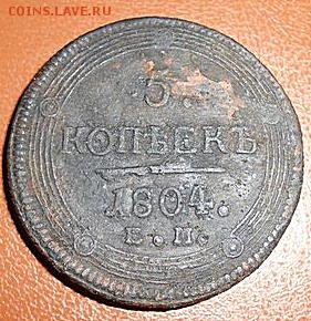 сомнения в подлинности 5 коп. 1804 года - 5 коп. 1804
