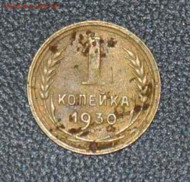 1 копейка 1930 г. до 15.11.2014 в 22-00 - 1¬ 30-0