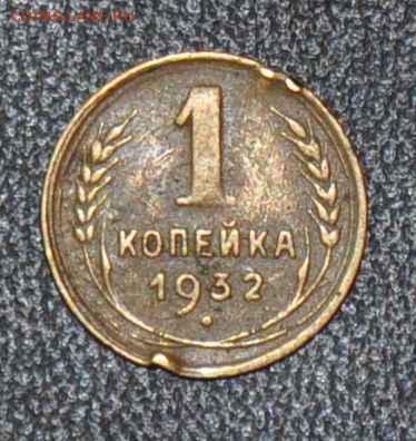 1 копейка 1932 г. до 15.11.2014 в 22-00 - 1¬ 32-0