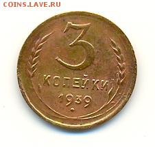3 копейки 1939 год - 3 копейки