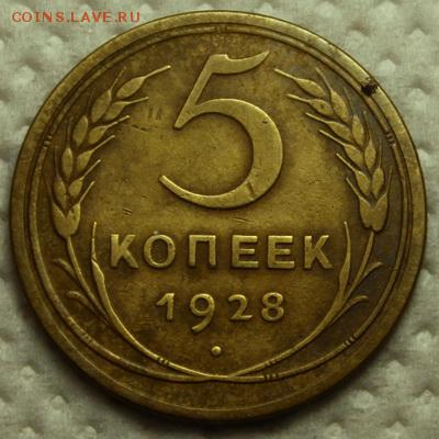 5 копеек 1926, 28, 61___________16.11__22.00 - IMG_1242.JPG