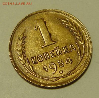 1 копейка 1934___с блеском_______16.11__22.00 - DSC08656.JPG