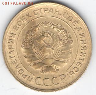 3 копейки 1939 год - 5 коп 1930-2