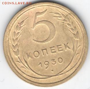 3 копейки 1939 год - 5 коп 1930коп