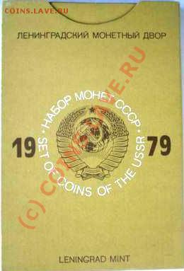 оценити наборы Госбанка СССР 1977 и 1979 гг. - DSC04822