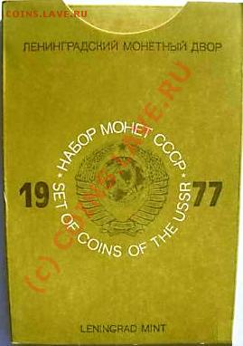 оценити наборы Госбанка СССР 1977 и 1979 гг. - DSC04833