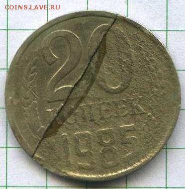 20 копеек 1985 брак? - 4770866203