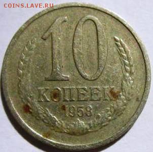 10 копеек 1958г - IMG_0754.JPG