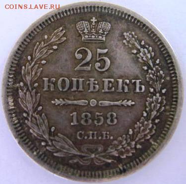 25 копеек 1858г. - IMG_0745.JPG