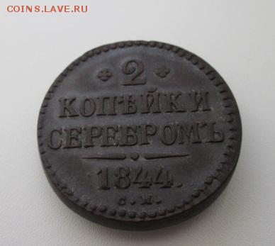 2 копейки серебром 1844г-С.М. - IMG_1341.JPG