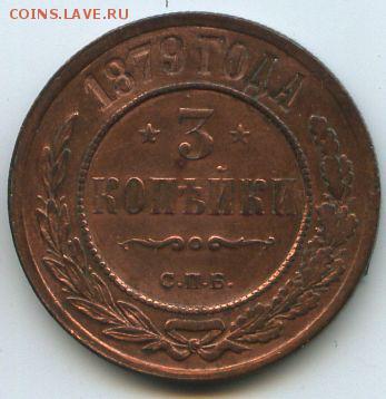 3 коп. 1879г. - img041а