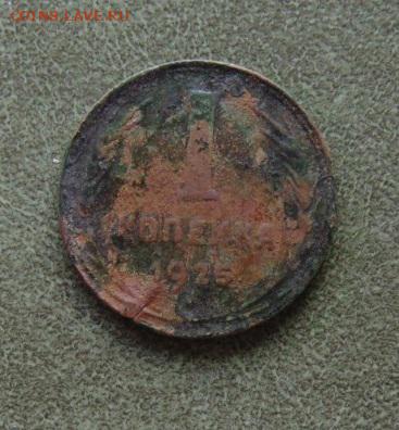 Копеечка 1925г, №_02, до 20.11. в 22.00 МСК - 2-01.JPG