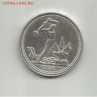 50 копеек 1926 года.Оценка - 002