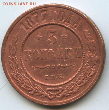 3коп.1877г. - img041а