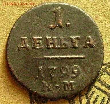 1 деньга 1799 км. до 21.11.2014 в 22-00 мск - еее1