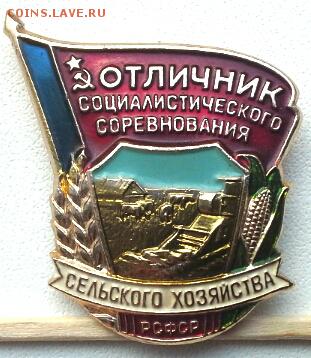 отличник соц. соревнования сельского хоз. РСФСР - 20141117_114926(1)