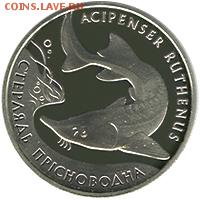 УКРАИНА 2 гривны (СТЕРЛЯДЬ), до 20.11.14г., 22.00 мск. - Стерлядь пресноводная